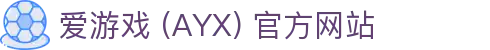爱游戏 (AYX) 官方入口-稳定、安全的游戏服务平台